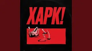 Когда я умру.