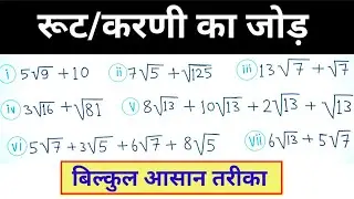 रूट/करणी का जोड़ | root ka jod | Karani ka jod kaise sikhe | root ka addition #ddeducationcenter