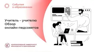 Учитель - учителю. Обзор онлайн-педсоветов