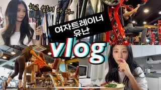 [vlog] 여자트레이너 일상 | 일 | 운동| 공부📖 | 소소한 언박싱..📦 | 오마카세