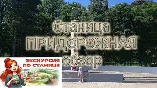 Ст. Придорожная. Каневской район Краснодарский край.