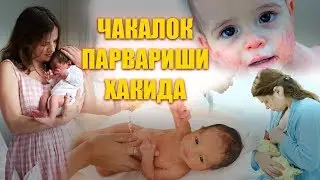Чакалок Парвариши Хакида |  Chaqaloq Parvarishi Haqida  ( 