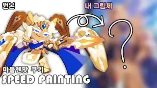 [Speed Painting]쿠키런 킹덤 - 마들렌맛 쿠키/쿠키런 의인화