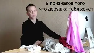 Как понять, что девушка тебя хочет?