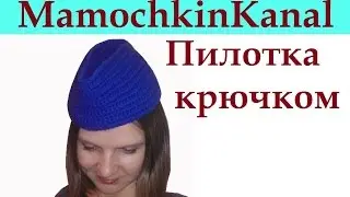 Настоящая пилотка Вязание крючком Crochet Garrison Cap