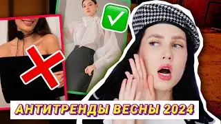 АНТИТРЕНДЫ ВЕСНЫ 2024: ЧТО ВЫШЛО ИЗ МОДЫ И ЧЕМ ЗАМЕНИТЬ?