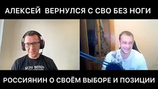 РАЗГОВОР С АЛЕКСЕЕМ. РОССИЯ - УКРАИНА. УЧАСТИЕ В СВО. ЛЕЧЕНИЕ. ПОМОЩЬ ОТ ГОСУДАРСТВА. ЛИЧНАЯ ПОЗИЦИЯ