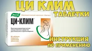 💊 ЦИ КЛИМ ТАБЛЕТКИ ИНСТРУКЦИЯ ПО ПРИМЕНЕНИЮ ПРЕПАРАТА, ПОКАЗАНИЯ, ОБЛЕГЧЕНИЕ СИМПТОМОВ КЛИМАКСА