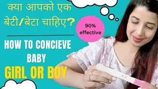 जानिए कैसे पाएं बेटी या बेटा | How to Conceive a Baby Girl or Boy #howtogetbabygirl #howtogetbabyboy