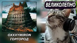 Oxxxymiron - Горгород / Реакция и Разбор