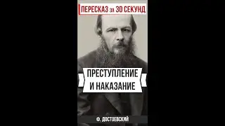 Преступление и наказание. Пересказ за 30 секунд. 