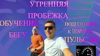 Подготовка к IRONSTAR 226 / ОБУЧЕНИЕ БЕГУ / УТРЕННЯЯ ВОССТАНОВИТЕЛЬНАЯ АНАЭРОБНАЯ ПРОБЕЖКА