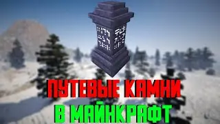 Waystones|ПУТЕВЫЕ КАМНИ В МАЙНКРАФТ|Minecraft 1.16.5