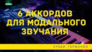 6 АККОРДОВ ДЛЯ МОДАЛЬНОГО ЗВУЧАНИЯ