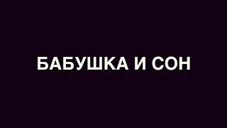 Бабушка и внук «Сон» (