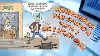 Мошенники под видом кредитных брокеров. Как я кредит получала