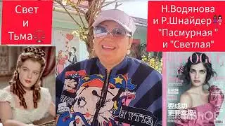 Р. ШНАЙДЕР И Н. ВОДЯНОВА👩🏾‍🤝‍👩🏻ПОХОЖИ ЛИ ОНИ⁉️