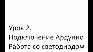 Ардублок. Урок 2. Как подключить ардуино к ПК. Работа со светодиодом