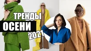 НОВЫЕ ЯРКИЕ ТРЕНДЫ ОСЕНИ 2021 || ЧТО НОСИТЬ ОСЕНЬЮ 2021