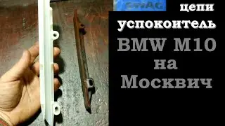Успокоитель цепи БМВ М10 на Москвич УЗАМ 412 (BMW M10 20 09 0002 SWAG 2 06 1051)
