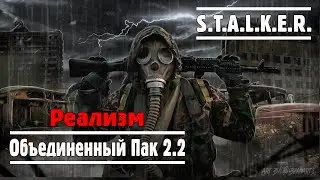 Стрим не лагает в S.T.A.L.K.E.R. Объединенный Пак 2.2 ( №12 ) / ОП 2.2 Народная Солянка