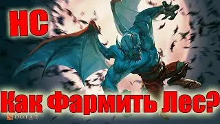 Дота 2 как фармить лес Баланар Патч 7.33 5 минут в лесу? ЛДха офанарел