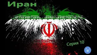 GPS4 -2023. Иран. 10 серия: Расширение!