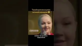 Мужчина для сильной женщины