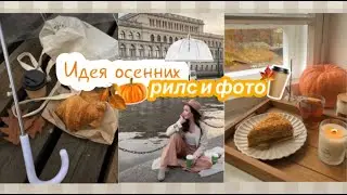 Идея осенних рилс и фото. Подборка идей для рилс и фото