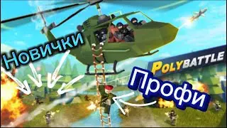PolyBattle, но профессионал сражается против новичков. | Импер Слагер