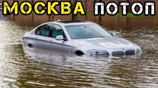 Москва ушла под воду после рекордного дождя сегодня
