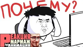 ПОЧЕМУ ЛЮДИ ТАК ДЕЛАЮТ?! (анимация) ► МАРМАЖ | Реакция