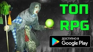 Подборка RPG на Android #2 | Новые RPG Android | +ссылки на скачивание