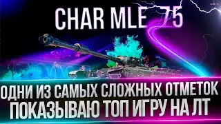 CHAR MLE. 75 - БЕРУ ОДНИ ИЗ САМЫХ СЛОЖНЫХ ТРЕХ ОТМЕТОК - ТОП ИГРА НА ЛТ