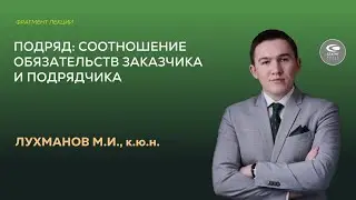 Лухманов М.И. Подряд. Соотношение обязательств заказчика и подрядчика.