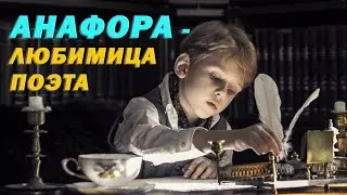 Анафора примеры | ПРО СТИХИ | Молодым поэтам на заметку
