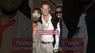 связь ГАРРИ с ПИ ДИДДИ _ ЧТО говорил РЭПЕР об УИЛЬЯМЕ и ГАРРИ? _ подробнее в видео👆