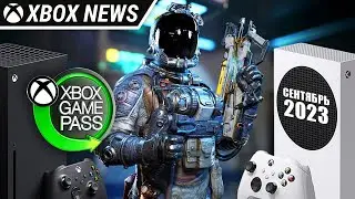 Во что поиграть на Xbox в подписке Xbox Game Pass в сентябре месяце | Сентябрь 2023 | Новости Xbox