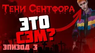 СЭМ #3 ▷ ТЕНИ СЕНТФОРА ▷ КЛУБ РОМАНТИКИ