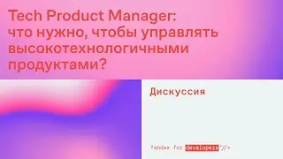 Tech Product Manager: что нужно, чтобы управлять высокотехнологичными продуктами?