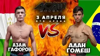 Алан Гомес vs Азам Гафуров