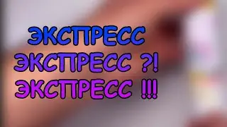 ЭКСПРЕСС? ЭКСПРЕСС!!! #АКВАМЕН