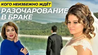 9 ТИПОВ Людей, Подверженных РАЗОЧАРОВАНИЮ в БРАКЕ