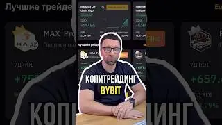 Копитрейдинг на Bybit 💵