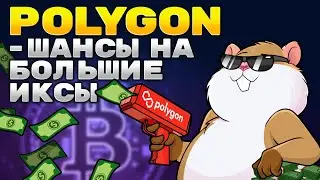 POLYGON (MATIC). Что ожидать от проекта? Когда покупать? Технический разбор MATIC