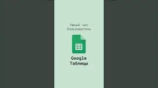 Умный чип Пользователь в Google Таблицах 