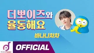 뽀뽀 선우와 신나게 율동해요! 더뽀이즈 바나나차차(THE POYZ BANANA CHACHA) | 더보이즈 X 뽀로로