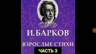 Часть3-Собранию пи@д-Иван Барков-