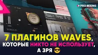 7 плагинов Waves, которые никто не использует, а зря  😎