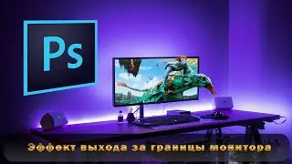 Эффект выхода объекта за  границы монитора  в Фотошопе